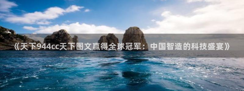 足球比分结果500网：《天下944cc天下图文赢得全球冠军：中国智造的科技盛宴》