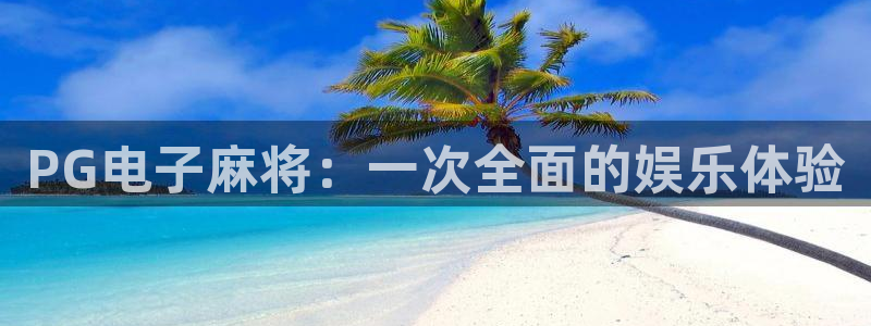 500网足球直播：PG电子麻将：一次全面的娱乐体验