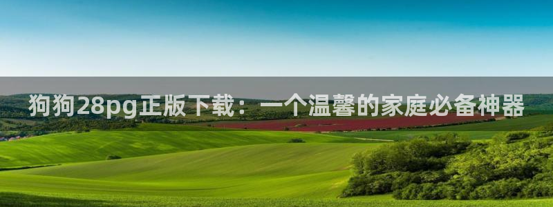 500网足球比分：狗狗28pg正版下载：一个温馨的家庭必备神器