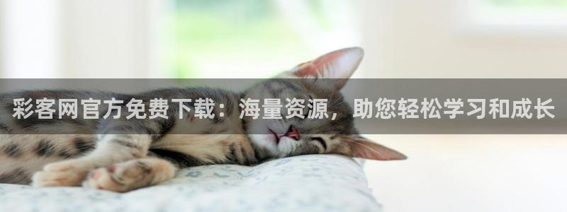 500网混合过关：彩客网官方免费下载：海量资源，助您轻松学习和成长